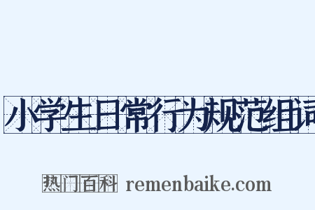 小学生日常行为规范组词是什么意思的图片